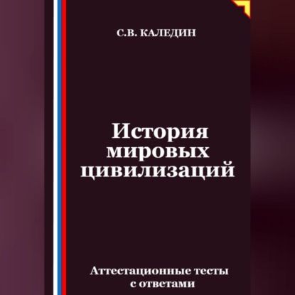 

История мировых цивилизаций. Аттестационные тесты с ответами