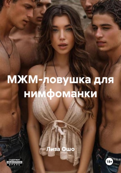 

МЖМ-ловушка для нимфоманки