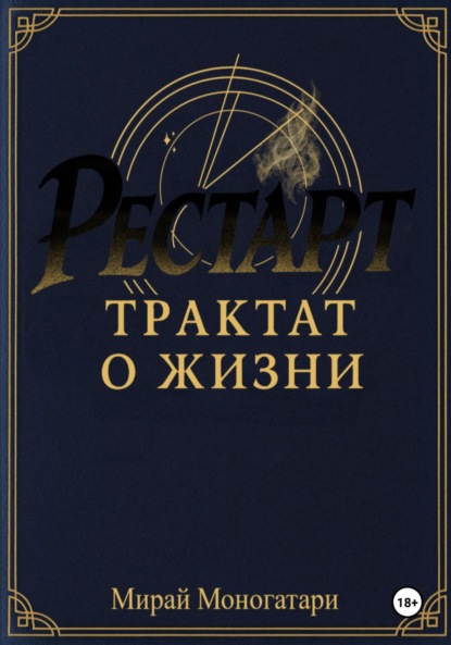 Рестарт: Трактат о жизни. Том 1