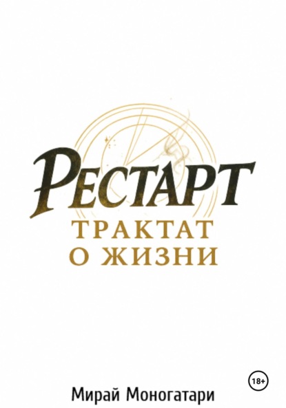 

Рестарт: Трактат о жизни. Том 1