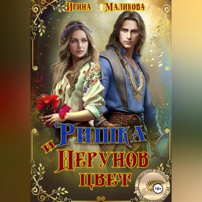 

Ришка и Перунов цвет