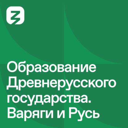 

Русь изначальная: Образование Древнерусского государства. Варяги и Русь