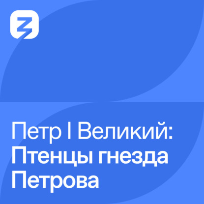 

Петр I Великий: Птенцы гнезда Петрова