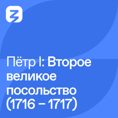 

Пётр I Великий: Второе посольство в Европу (1716 – 1717)