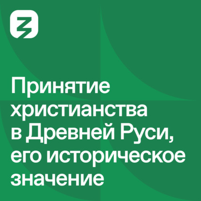 

Русь изначальная: Принятие христианства в Древней Руси и его историческое значение