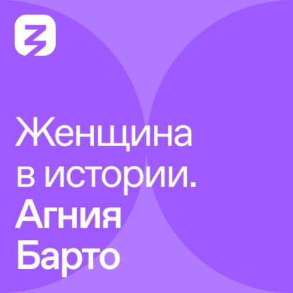 

Женщина в истории. Агния Барто