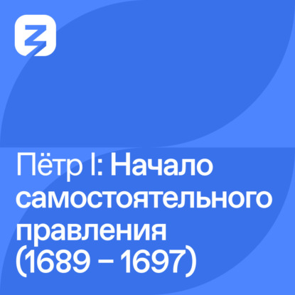 

Пётр I Великий: Начало самостоятельного правления (1689 – 1697)