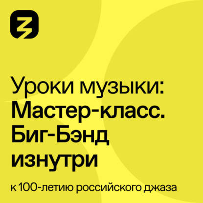 

Мастер-класс Биг-Бэнд изнутри