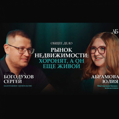 Рынок недвижимости хоронят, а он еще жив. Сергей Богодухов