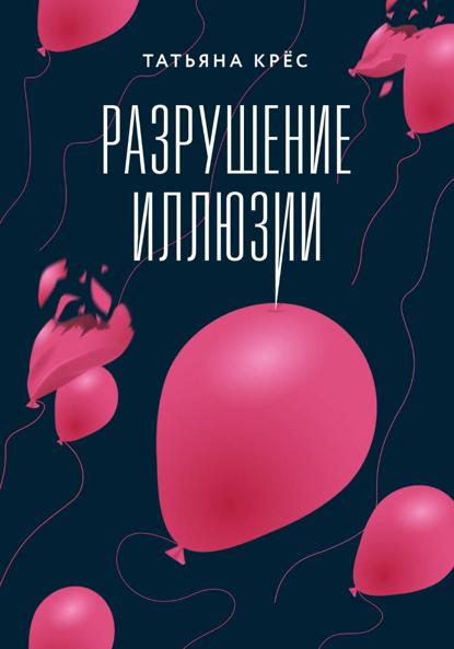 Разрушение иллюзии