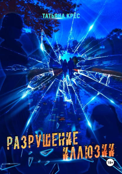 

Разрушение иллюзии