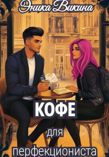 

Кофе для перфекциониста