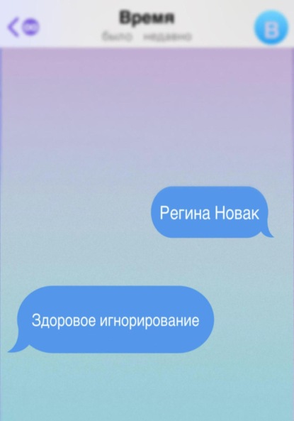 

Здоровое игнорирование