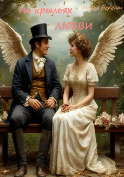 

На крыльях любви. Комедийные новеллы