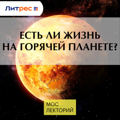 

Есть ли жизнь на горячей планете