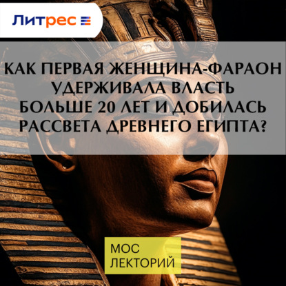 Как первая женщина-фараон удерживала власть больше 20 лет и добилась рассвета Древнего Египта?