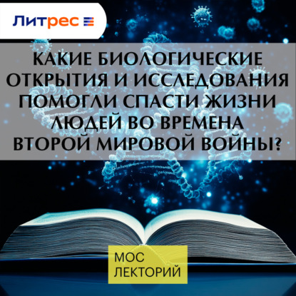 

Какие биологические открытия и исследования помогли спасти жизни людей во времена Второй Мировой войны