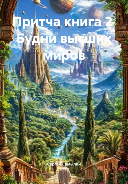 Обложка книги Притча. Книга 2. Будни высших миров, Сергей Павлович Самылин