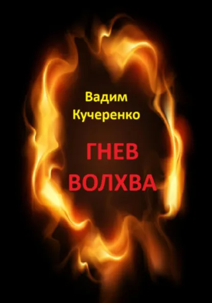 Обложка книги Гнев волхва, Вадим Иванович Кучеренко