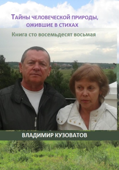 

Тайны человеческой природы, ожившие в стихах. Книга сто восемьдесят восьмая