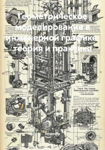 

Геометрическое моделирование в инженерной графике: теория и практика