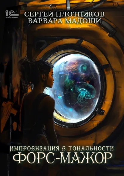 Обложка книги Импровизация в тональности форс-мажор, Сергей Плотников