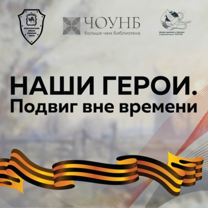 НАШИ ГЕРОИ. ПОДВИГ ВНЕ ВРЕМЕНИ. Выпуск №3