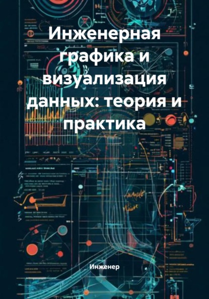 

Инженерная графика и визуализация данных: теория и практика