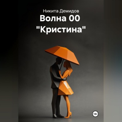 

Волна 00 «Кристина»