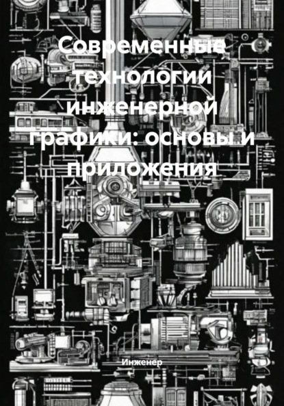 

Современные технологии инженерной графики: основы и приложения