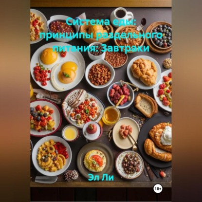 «Система еды: принципы раздельного питания»: Завтраки