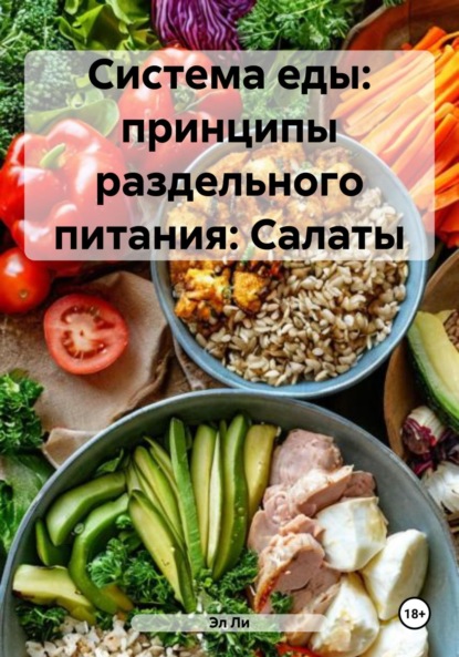 

Система еды: принципы раздельного питания: Салаты