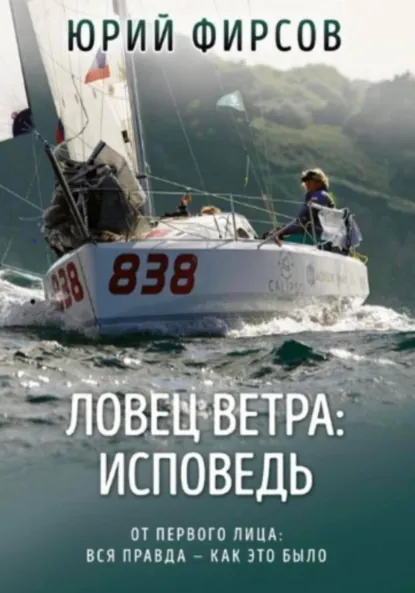 Обложка книги Ловец ветра: исповедь, Юрий Фирсов