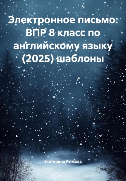 Электронное письмо: ВПР 8 класс по английскому языку (2025) шаблоны