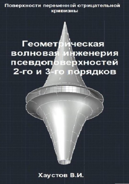 

Геометрическая волновая инженерия псевдоповерхностей 2-го и 3-го порядков