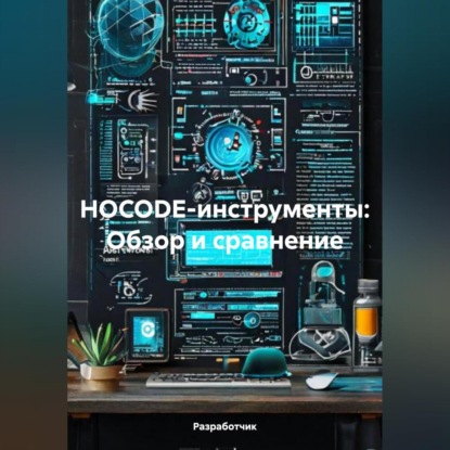 

НOCODE-инструменты: Обзор и сравнение