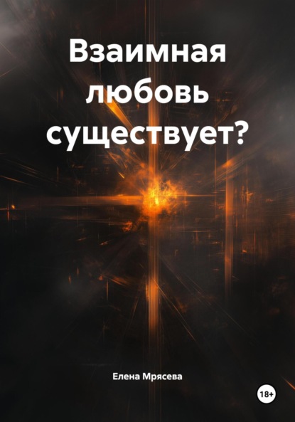 

Взаимная любовь существует