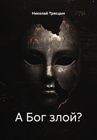 

А Бог злой