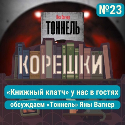 Корешки № 23. Обсуждаем «Тоннель» Яны Вагнер