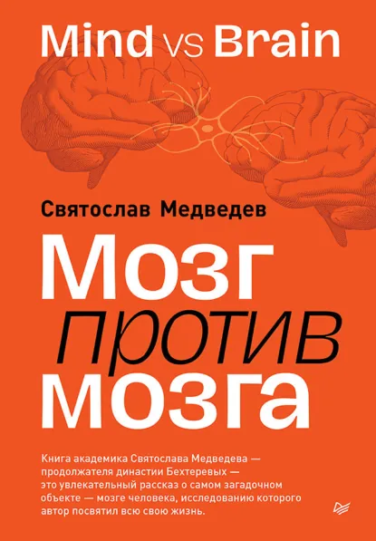 Обложка книги Мозг против мозга. Mind vs brain, Святослав Медведев