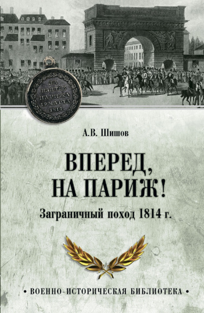 

Вперед, на Париж! Заграничный поход 1814 г.