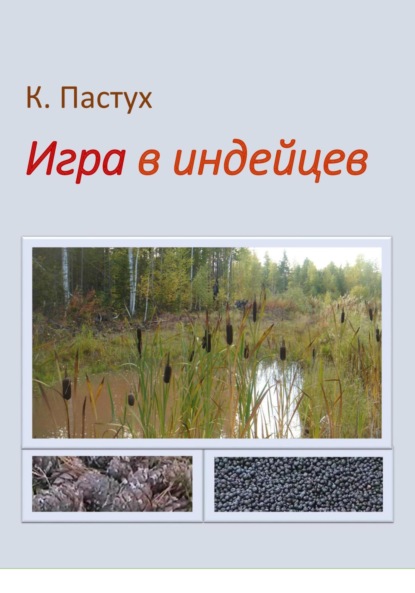 Игра в индейцев