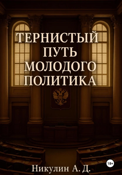 Обложка книги Тернистый путь молодого политика, Андрей Дмитриевич Никулин