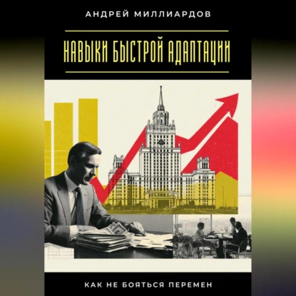 Навыки быстрой адаптации. Как не бояться перемен