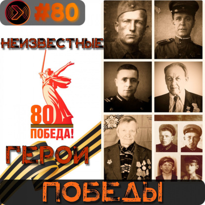 «Неизвестные герои Победы» (Step1Cast 80)