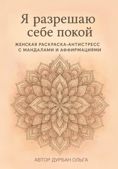 Я разрешаю себе покой