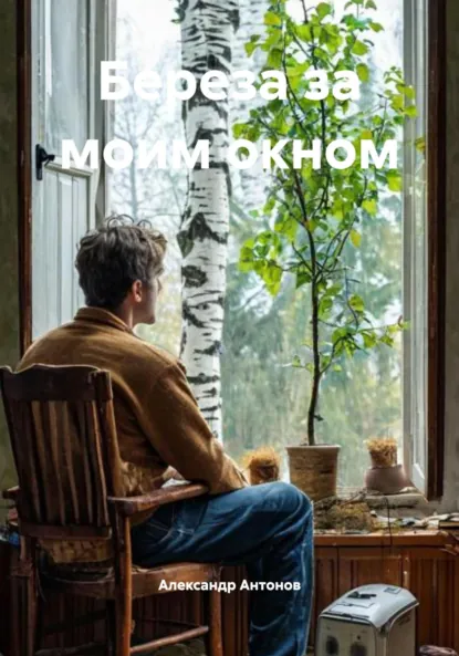 Обложка книги Береза за моим окном, Александр Семёнович Антонов