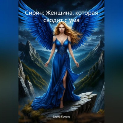 

Сирин: Женщина, которая сводит с ума