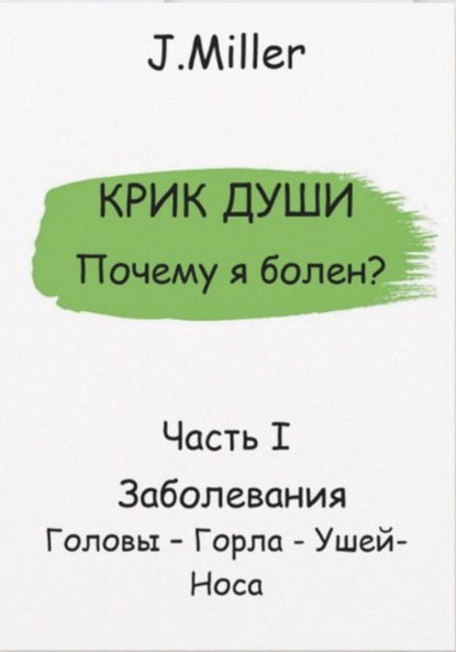 

Почему я болен Истинная причина болезни