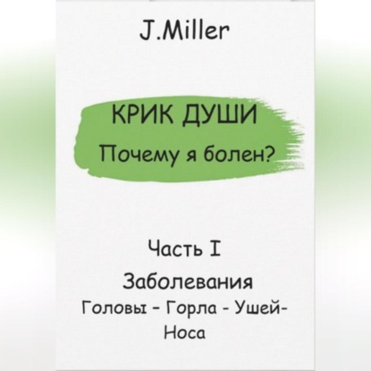 

Почему я болен Истинная причина болезни